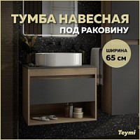 Превью фото Тумба подвесная для ванной 65 см Teymi Ritta корпус дуб фасад графит T60524 № 1
