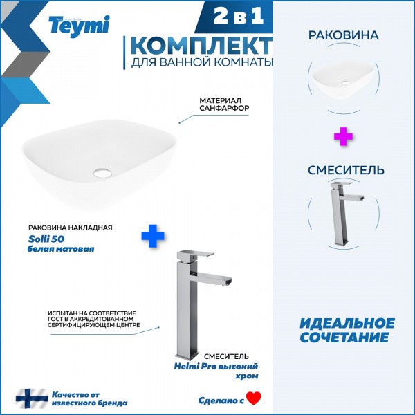 Раковина для ванной накладная Teymi Solli 50 белая матовая в комплекте смеситель высокий хром F12791