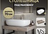 Столешница керамогранитная 70 см дуб кашмир с раковиной Teymi Solli 60 кронштейны 2 шт. черные в комплекте F15583