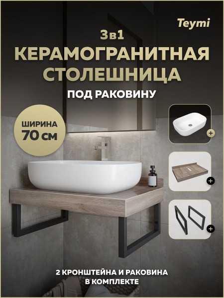 Столешница керамогранитная 70 см дуб кашмир с раковиной Teymi Solli 60 кронштейны 2 шт. черные в комплекте F15583