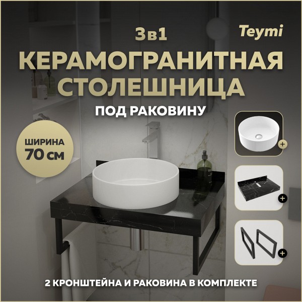 Столешница керамогранитная 70 см черный мрамор с раковиной Teymi Lina D41 кронштейны 2 шт. черные в комплекте F14363