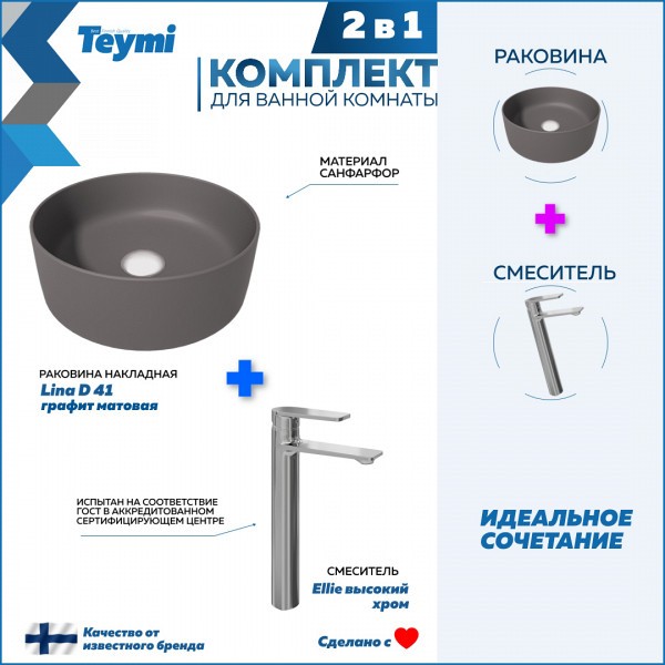 Раковина для ванной накладная Teymi Lina D41 графит матовая в комплекте смеситель высокий хром F12857