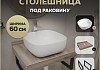Столешница керамогранитная 60 см дуб кашмир с раковиной Teymi Solli 41 кронштейны 2 шт. черные в комплекте F15549