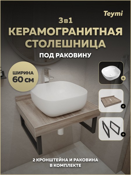Столешница керамогранитная 60 см дуб кашмир с раковиной Teymi Solli 41 кронштейны 2 шт. черные в комплекте F15549