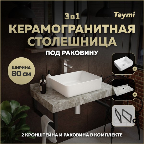 Столешница керамогранитная 80 см серый мрамор с раковиной Teymi Helmi 50 кронштейны 2 шт. черные в комплекте F14256
