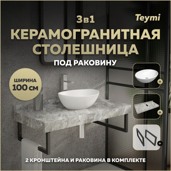 Столешница керамогранитная 100 см серый мрамор с раковиной Teymi Lori 40 кронштейны 2 шт. черные в комплекте F14312