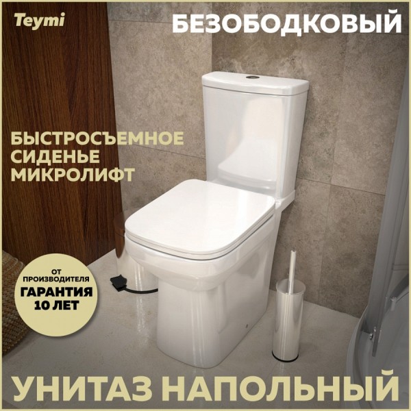 Унитаз напольный безободковый с быстросъемным сиденьем микролифт Teymi Kati T40703