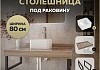 Столешница керамогранитная 80 см дуб кашмир с раковиной Teymi Helmi Mini 24 кронштейны 2 шт. черные в комплекте F15616