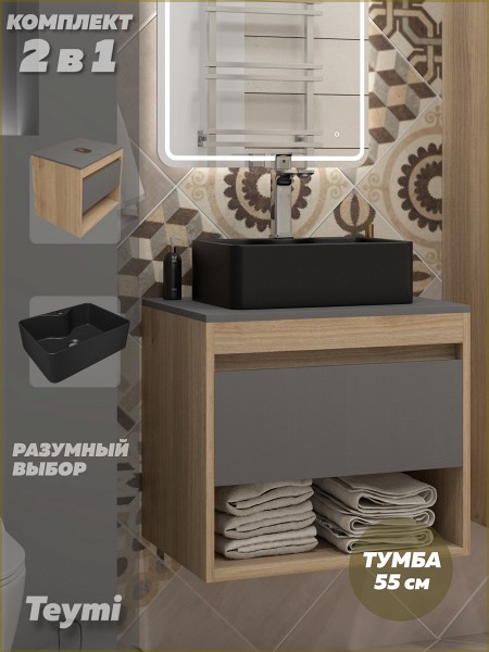 Тумба подвесная с раковиной для ванной 55 см Teymi Ritta корпус дуб фасад графит раковина Helmi Mini 41 черная матовая F15086