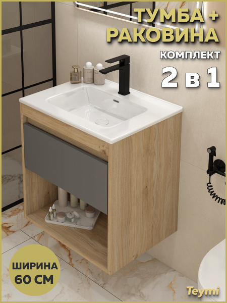 Тумба подвесная с раковиной для ванной 60 см Teymi Vitra корпус дуб фасад графит раковина Kuura 60 F18137