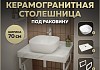 Столешница керамогранитная 70 см белый мрамор с раковиной Teymi Solli 41 кронштейны 2 шт. белые в комплекте F13976