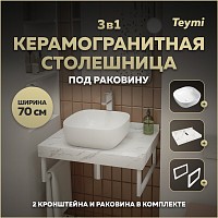 Превью фото Столешница керамогранитная 70 см белый мрамор с раковиной Teymi Solli 41 кронштейны 2 шт. белые в комплекте F13976 № 1