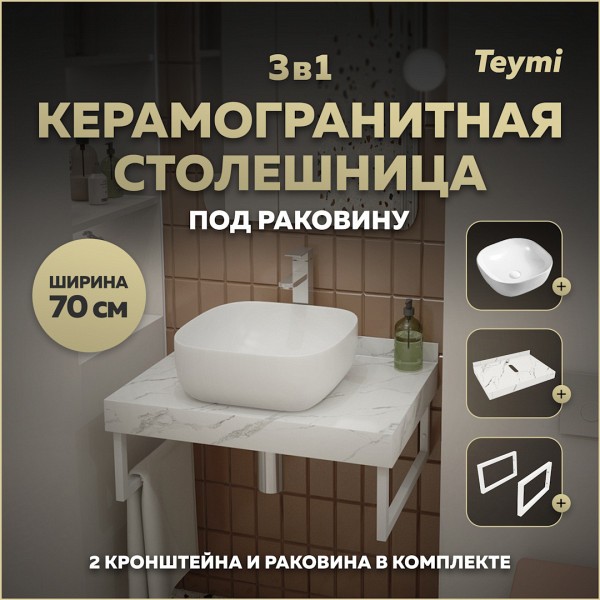 Столешница керамогранитная 70 см белый мрамор с раковиной Teymi Solli 41 кронштейны 2 шт. белые в комплекте F13976