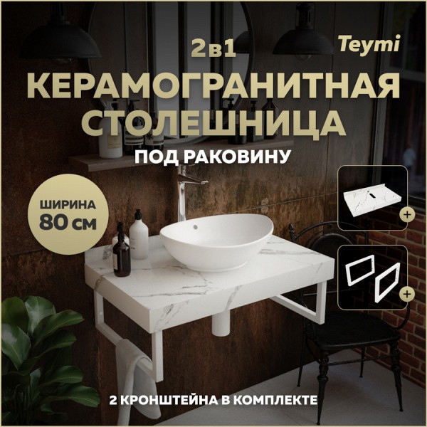 Столешница под раковину керамогранитная 80 см Teymi Helmi цвет белый мрамор кронштейны 2 шт. белые в комплекте F13930