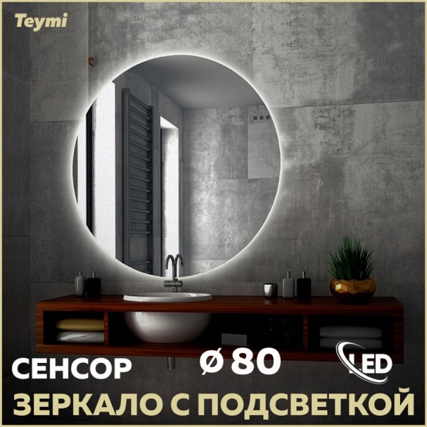 Зеркало настенное с подсветкой в ванную круглое Teymi Oreol D80 LED сенсор T20242S