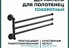Полотенцедержатель поворотный Potato 18BL тройной, черный матовый P1813BL