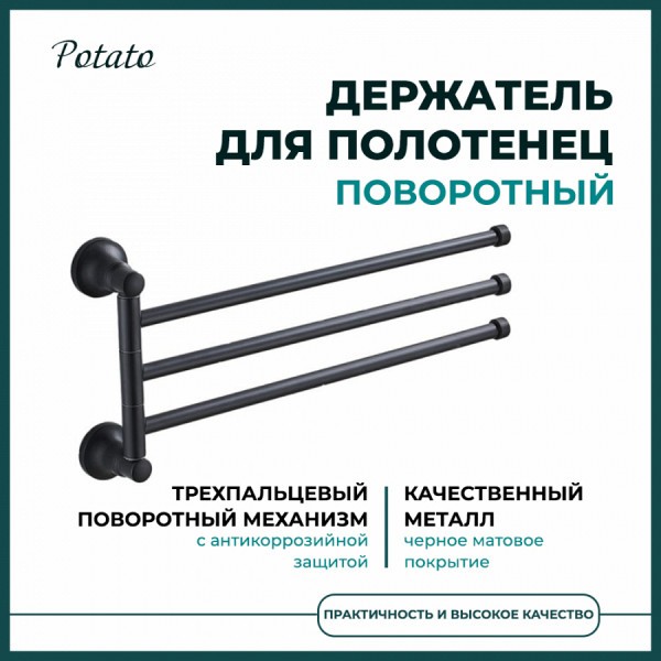 Полотенцедержатель поворотный Potato 18BL тройной, черный матовый P1813BL