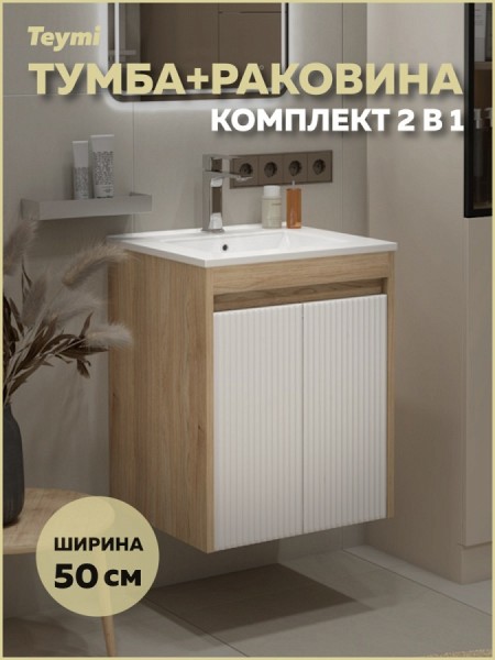 Тумба подвесная с раковиной для ванной 50 см Teymi Netta корпус дуб фасад белый раковина Ritta 50 F16017