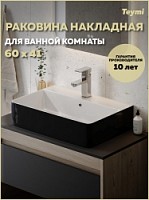 Превью фото Раковина для ванной накладная Teymi Helmi 60 Duo черно-белый глянец T50272 № 1
