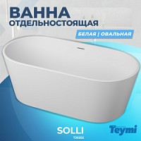 Превью фото Ванна Teymi Solli отдельностоящая 170x80, акрил T30202 № 1