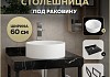 Столешница керамогранитная 60 см черный мрамор с раковиной Teymi Lina D35 кронштейны 2 шт. черные в комплекте F14342 № 16