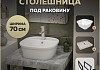 Столешница керамогранитная 70 см серый мрамор с раковиной Teymi Solli 43 кронштейны 2 шт. черные в комплекте F14239 № 16