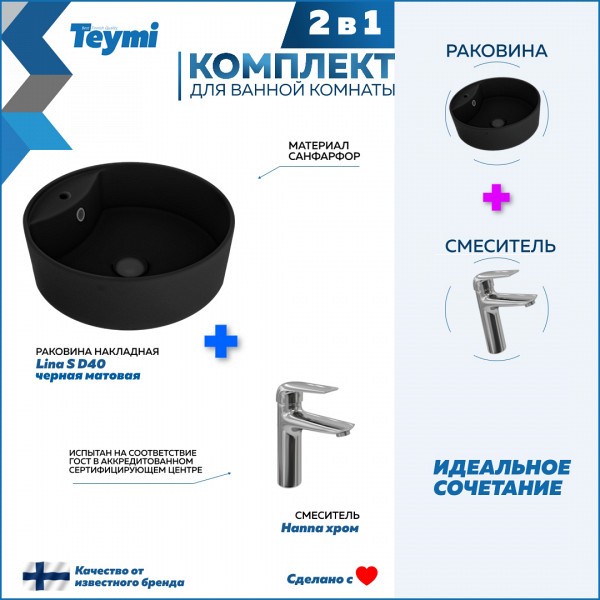 Раковина для ванной накладная Teymi Lina S D40 черная матовая в комплекте смеситель хром F12710