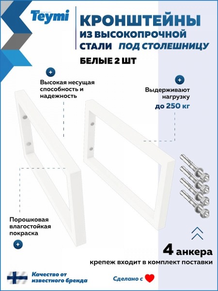 Кронштейн для столешницы белый матовый Teymi Helmi в комплекте 2 шт T159902