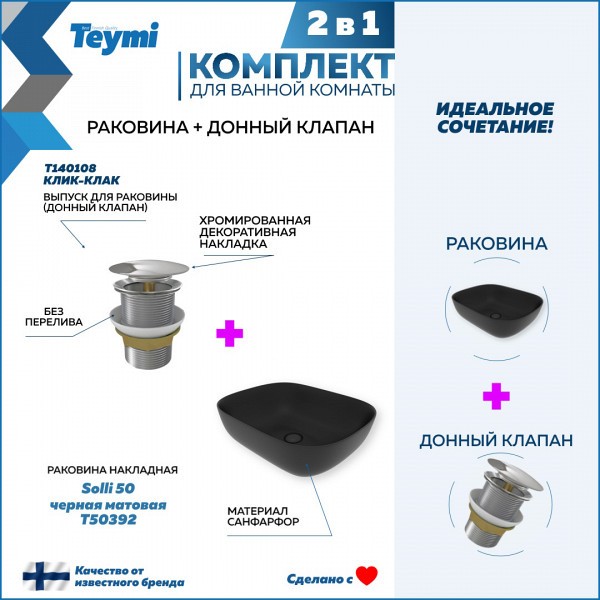 Раковина для ванной накладная Teymi Solli 50 черная матовая в комплекте донный клапан клик-клак хром F12643