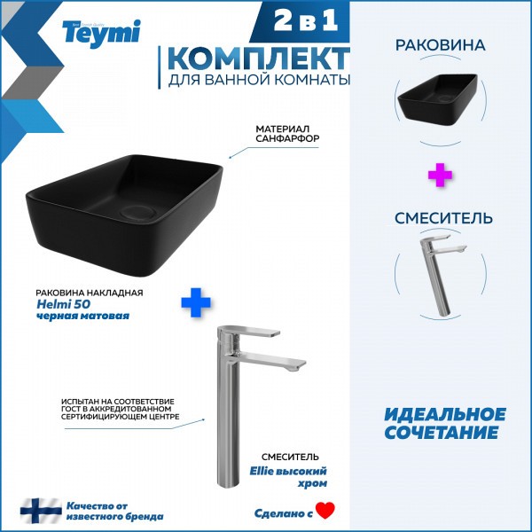 Раковина для ванной накладная Teymi Helmi 50 черная матовая в комплекте смеситель высокий хром F12862