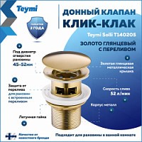 Превью фото Донный клапан для раковины с переливом Teymi Solli золото глянцевый T140205 № 1