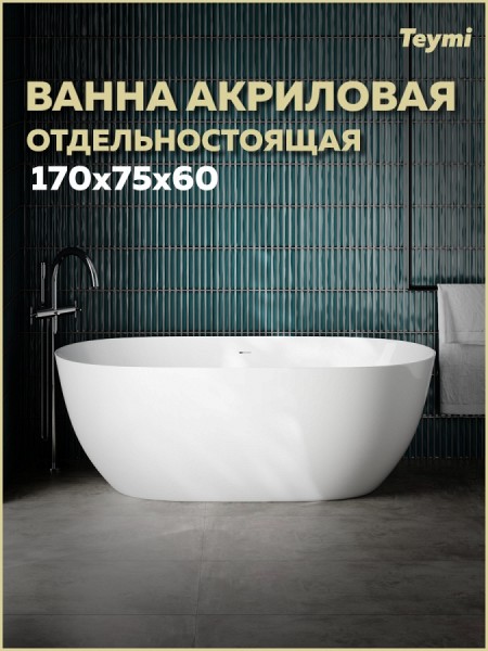 Ванна акриловая 170х75 отдельностоящая Teymi Lina Pro белая T130203