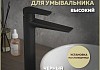 Смеситель для раковины высокий черный матовый Teymi Kati T10218