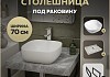 Столешница керамогранитная 70 см серый мрамор с раковиной Teymi Solli 41 кронштейны 2 шт. черные в комплекте F14226 № 16