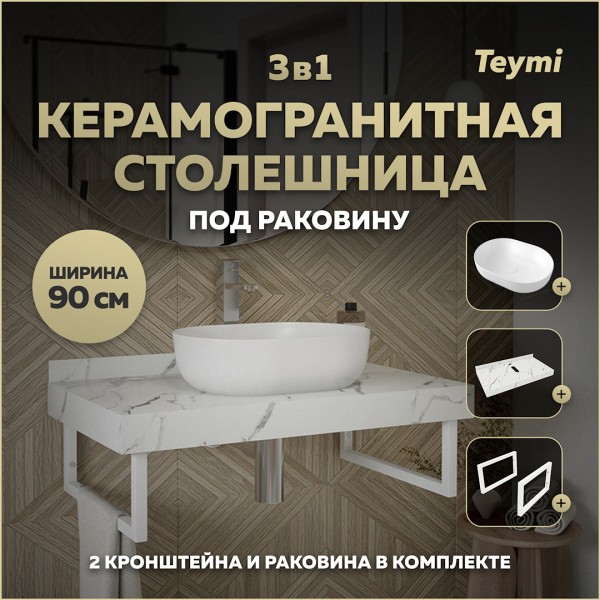 Столешница керамогранитная 90 см белый мрамор с раковиной Teymi Solli 48 кронштейны 2 шт. белые в комплекте F14044