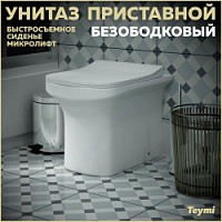 Превью фото Унитаз приставной безободковый с быстросъемным сиденьем микролифт Teymi Nura HD T40109 № 1