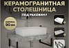 Столешница керамогранитная 90 см серый мрамор с раковиной Teymi Aina 56 кронштейны 2 шт. черные в комплекте F14291