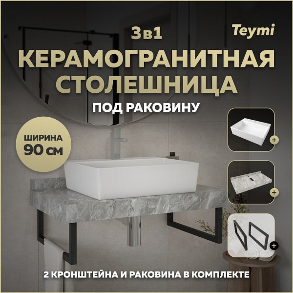 Столешница керамогранитная 90 см серый мрамор с раковиной Teymi Aina 56 кронштейны 2 шт. черные в комплекте F14291