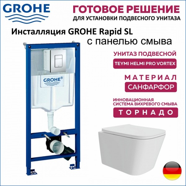 Комплект 3 в 1 инсталляция Grohe Rapid SL + Унитаз подвесной Teymi Helmi Pro Vortex + кнопка хром F17145lm