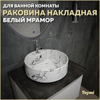 Превью фото Раковина для ванной круглая накладная Teymi Lina S D40 цвет белый мрамор T50193 № 1