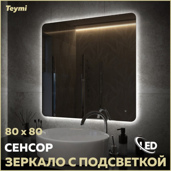 Зеркало настенное с подсветкой в ванную Teymi Solli Oreol Pro 80х80 LED сенсор T20260
