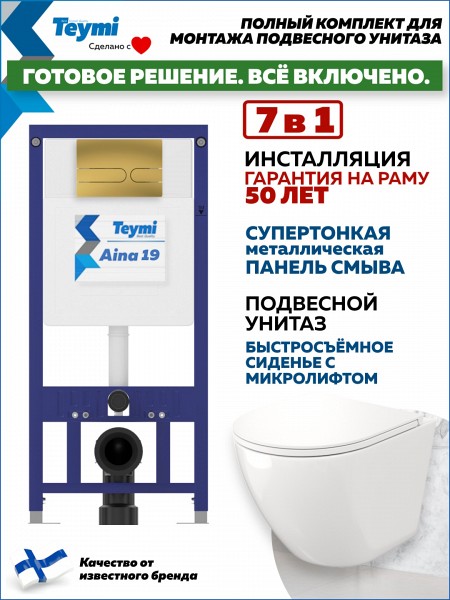 Комплект инсталляция Teymi Aina с кнопкой золото глянец + унитаз Lina S F17639