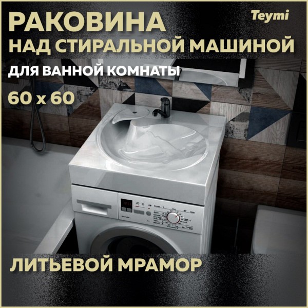 Раковина над стиральной машиной Teymi Satu Pro 60х60, литьевой мрамор T50414