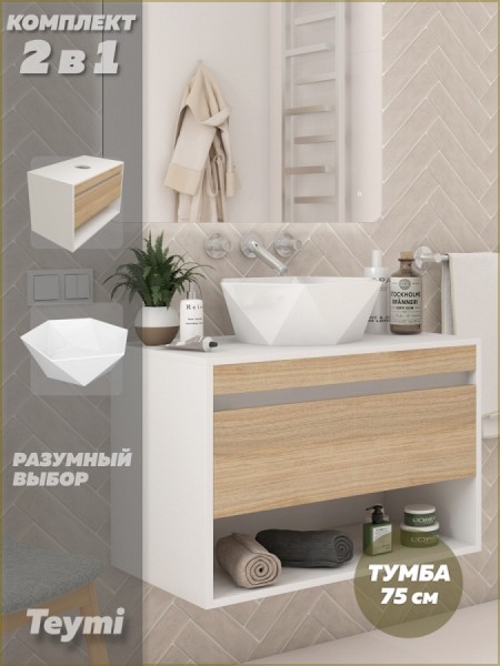 Тумба подвесная с раковиной для ванной 75 см Teymi Ritta корпус белый фасад дуб раковина Diamond 48 F15291