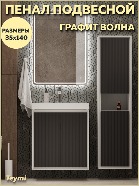 Пенал подвесной 35х140 универсальный Teymi Vinga цвет белый фасад волна графит F18088