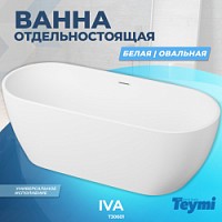 Превью фото Ванна Teymi Iva отдельностоящая 170x70, акрил T30601 № 1