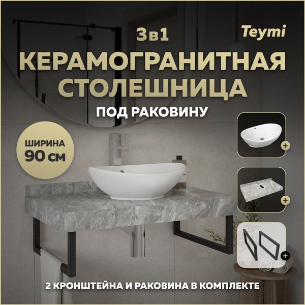 Столешница керамогранитная 90 см серый мрамор с раковиной Teymi Lori 60 кронштейны 2 шт. черные в комплекте F14283