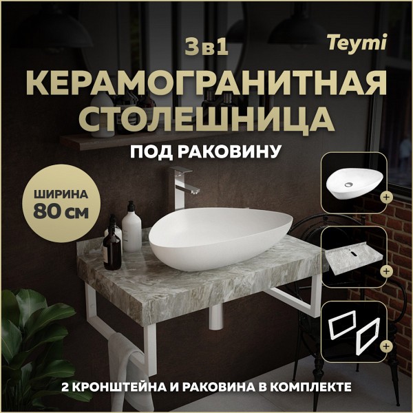Столешница керамогранитная 80 см серый мрамор с раковиной Teymi Ellie 60 кронштейны 2 шт. белые в комплекте F14127