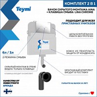 Превью фото Бачок для унитаза приставного (скрытый монтаж) Teymi Aina T70012 в комплекте с кнопкой хром T70807 № 1