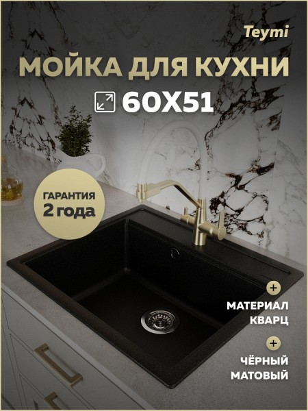 Мойка для кухни 60х51 черная матовая Teymi Lori Maxi T120120